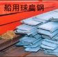 球扁鋼